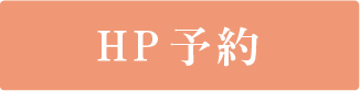 HP予約